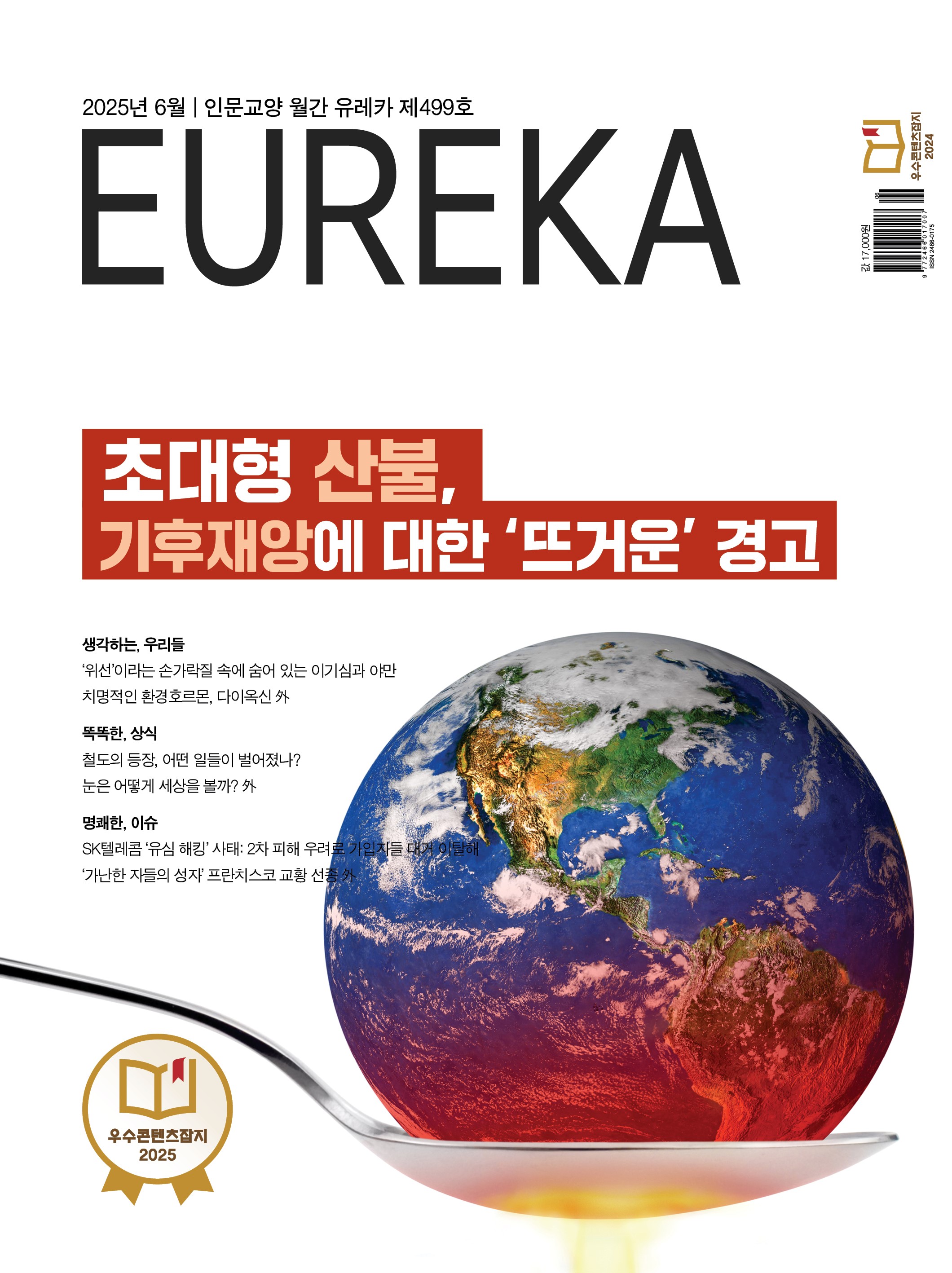 월간 유레카 목차 초대형 산불, 기후재앙 특집 | 499호(2025.6)